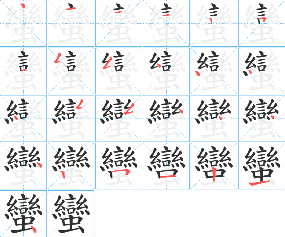 蠻的笔顺分步演示图