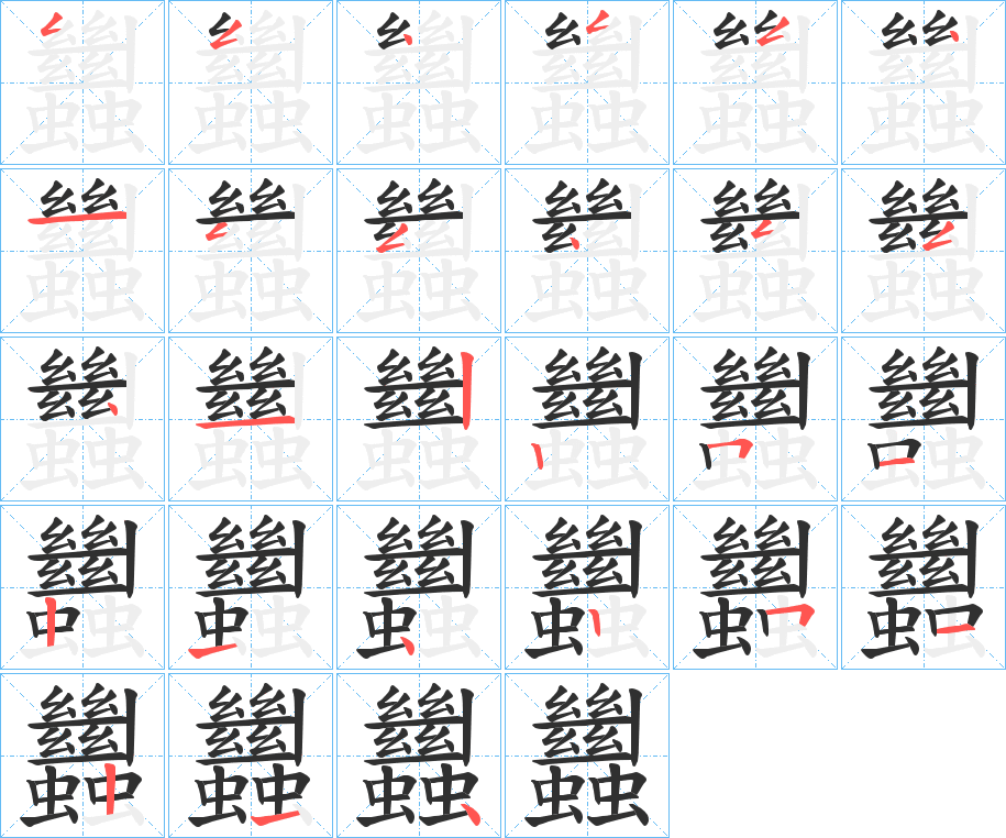 蠿的笔顺分步演示图