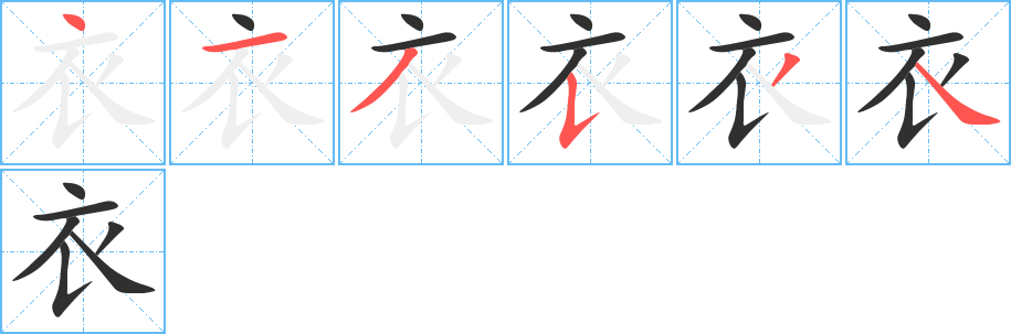 衣的笔顺分步演示图