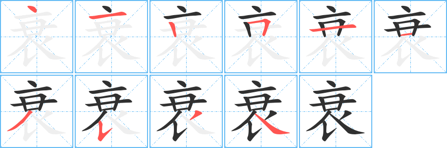 衰的笔顺分步演示图