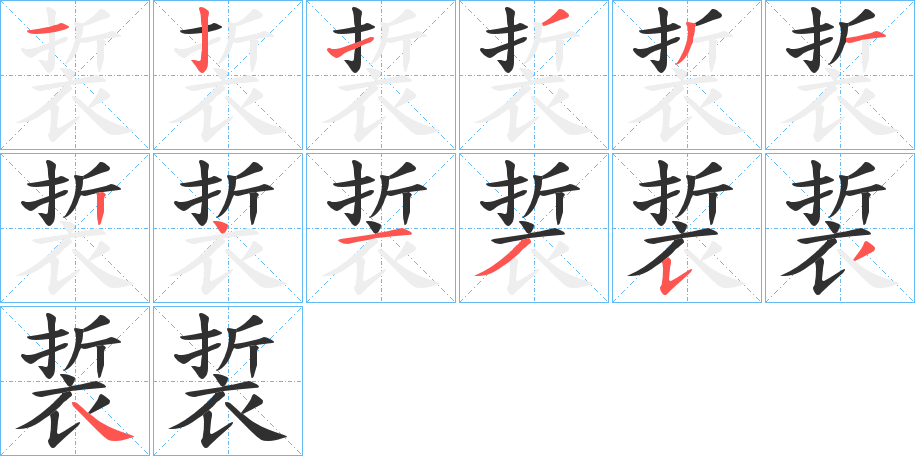 裚的笔顺分步演示图