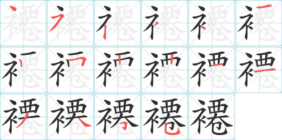 褼的笔顺分步演示图