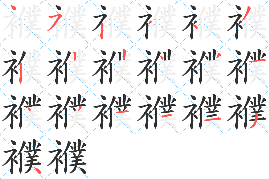 襥的笔顺分步演示图