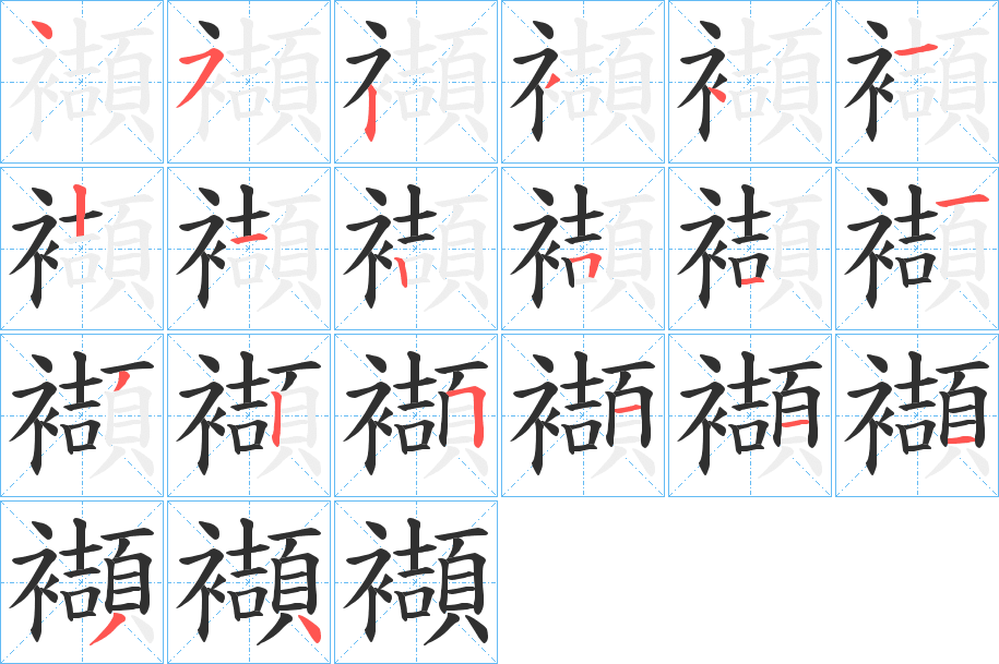 襭的笔顺分步演示图