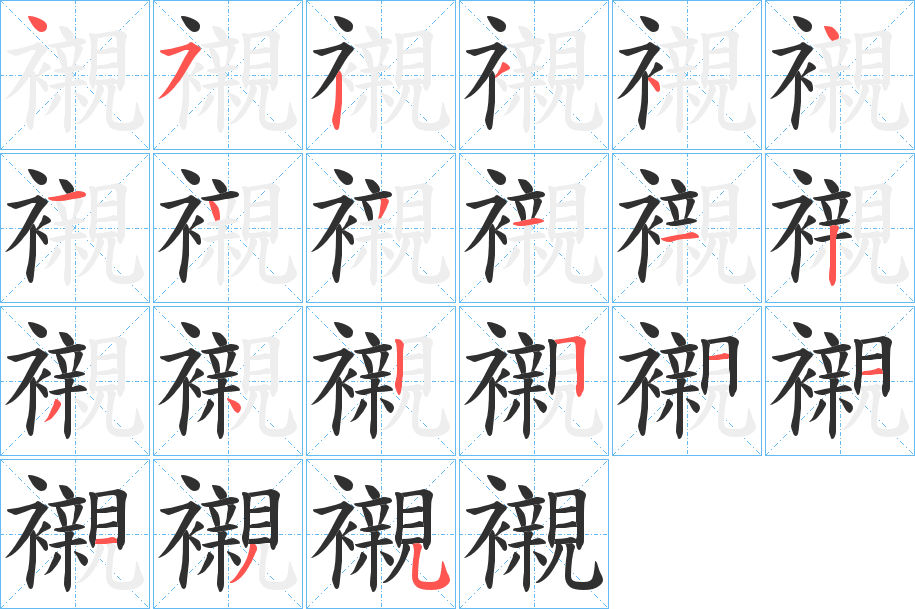 襯的笔顺分步演示图