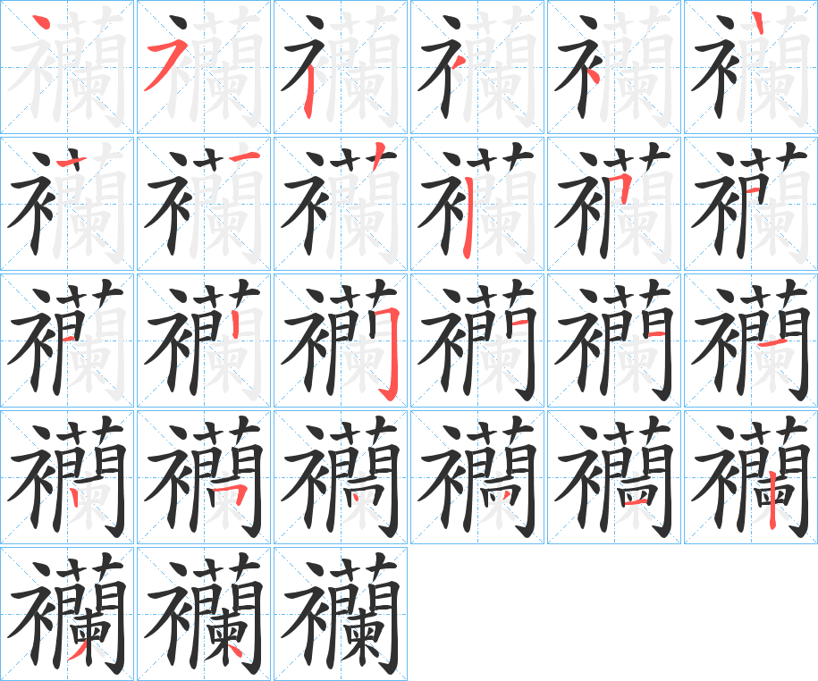 襽的笔顺分步演示图