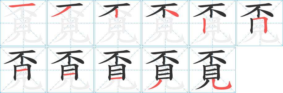 覔的笔顺分步演示图