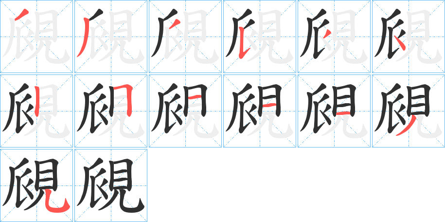 覛的笔顺分步演示图