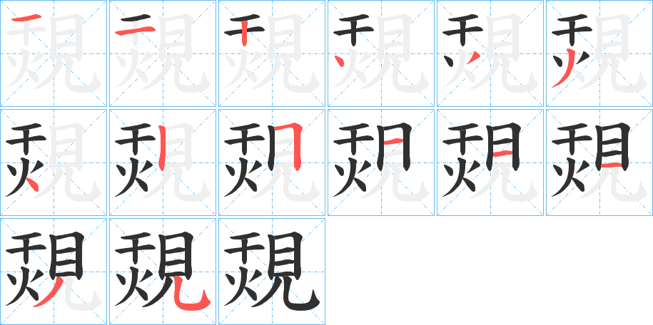 覝的笔顺分步演示图