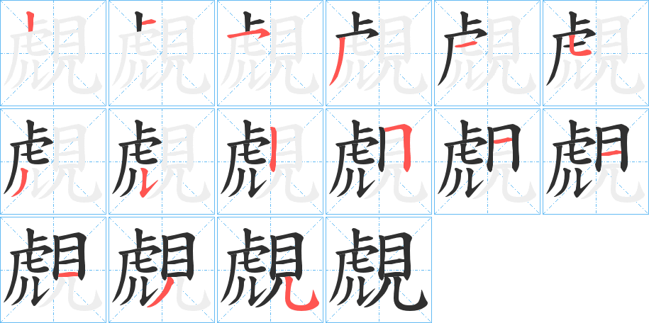 覤的笔顺分步演示图