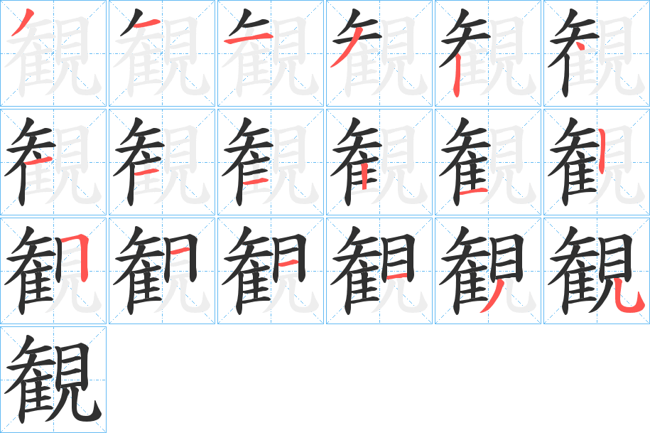 観的笔顺分步演示图