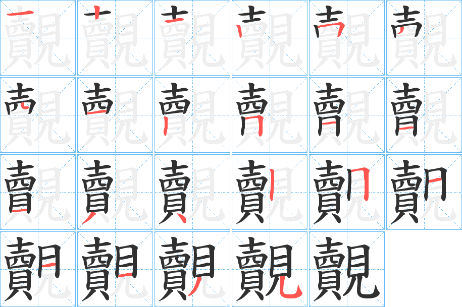 覿的笔顺分步演示图