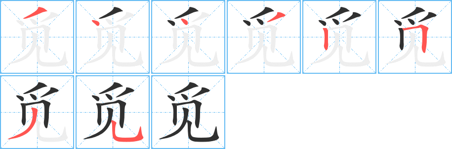 觅的笔顺分步演示图