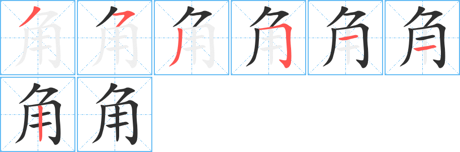 角的笔顺分步演示图