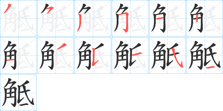 觝的笔顺分步演示图