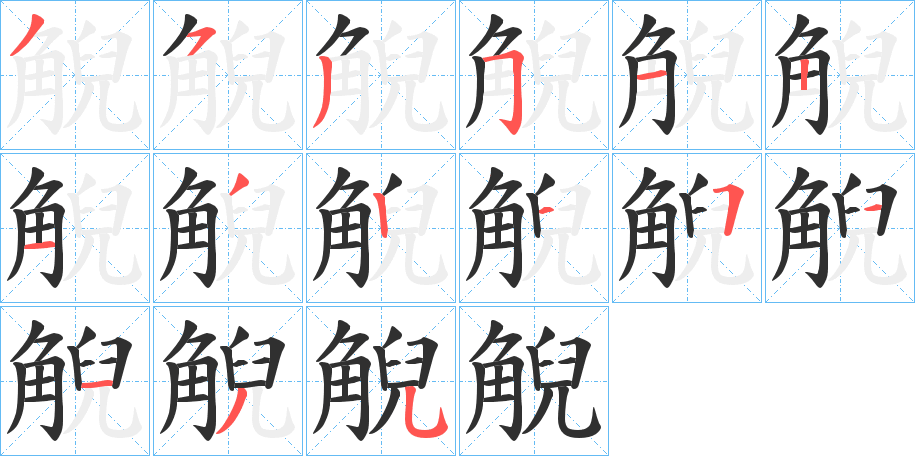 觬的笔顺分步演示图