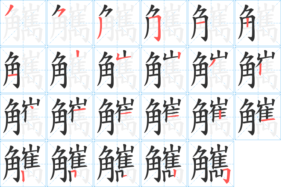 觽的笔顺分步演示图