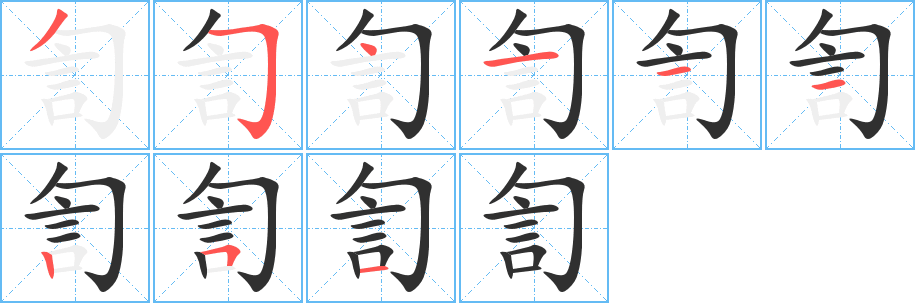 訇的笔顺分步演示图