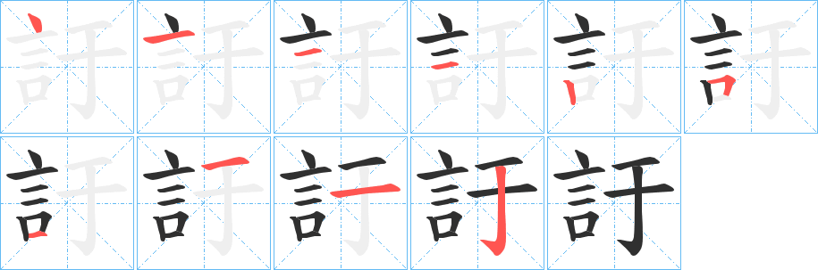 訏的笔顺分步演示图