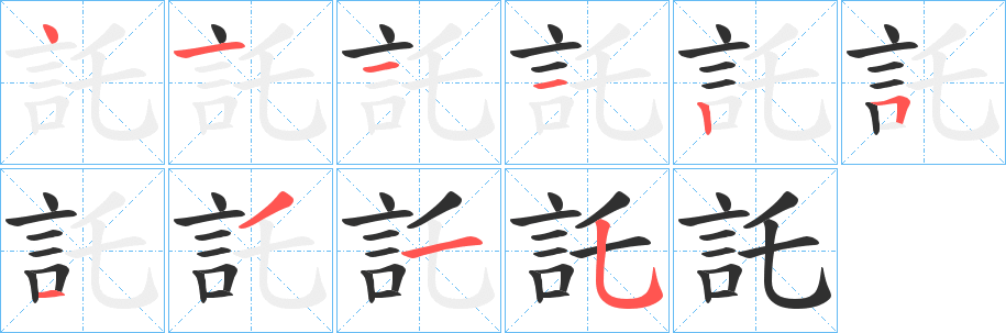 託的笔顺分步演示图