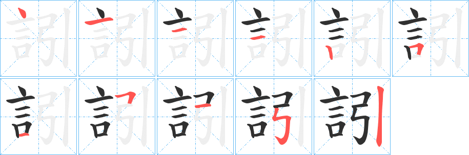 訠的笔顺分步演示图