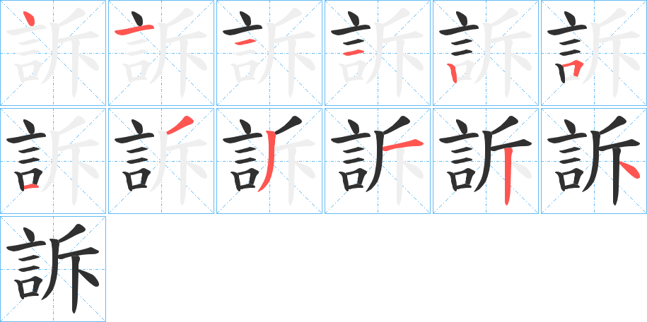 訴的笔顺分步演示图