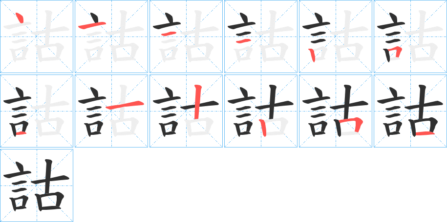 詁的笔顺分步演示图