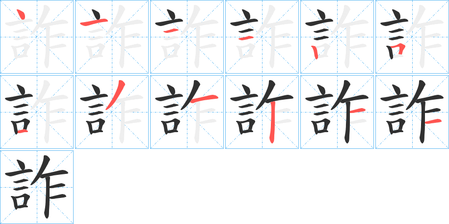 詐的笔顺分步演示图