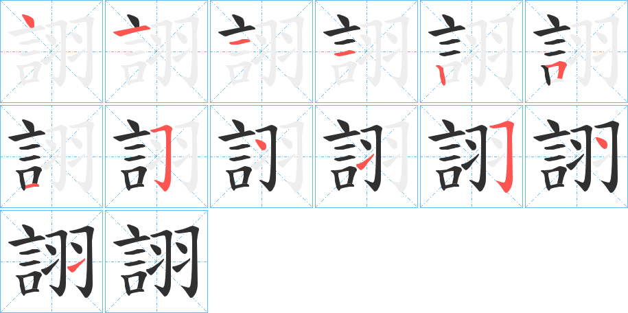 詡的笔顺分步演示图