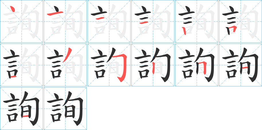 詢的笔顺分步演示图