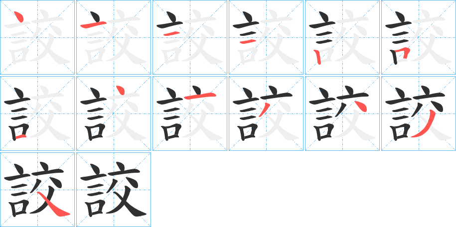 詨的笔顺分步演示图