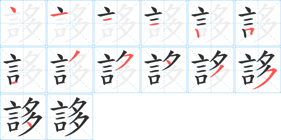 誃的笔顺分步演示图