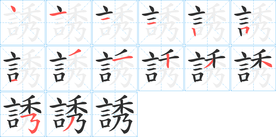 誘的笔顺分步演示图