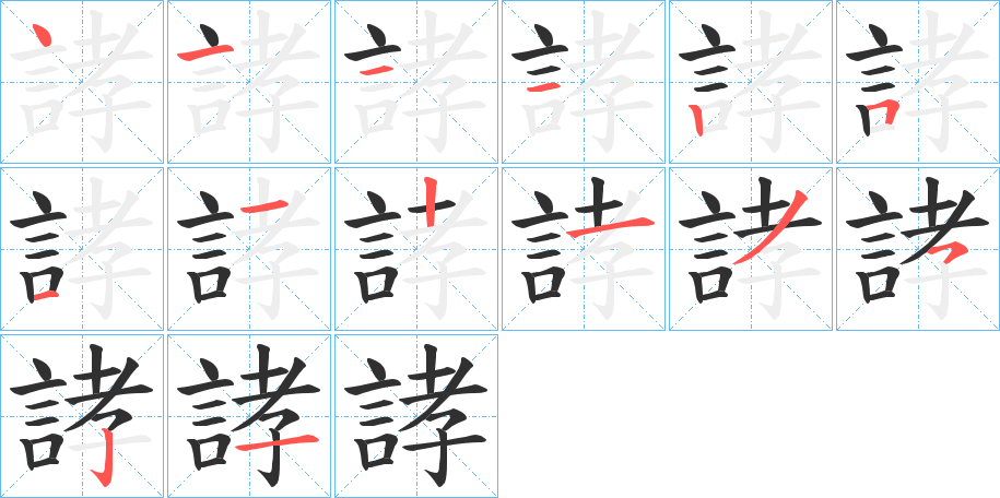 誟的笔顺分步演示图