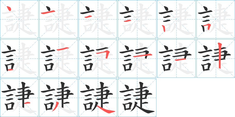 誱的笔顺分步演示图