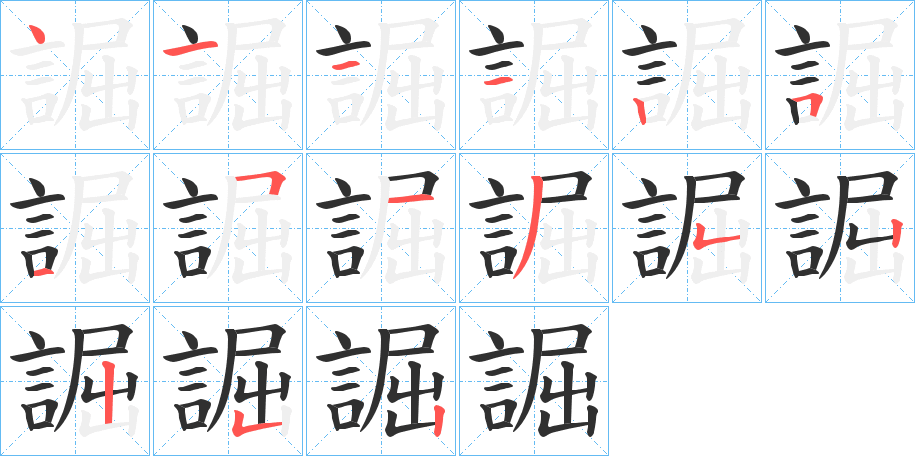 誳的笔顺分步演示图