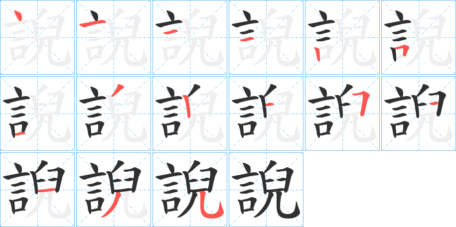 誽的笔顺分步演示图