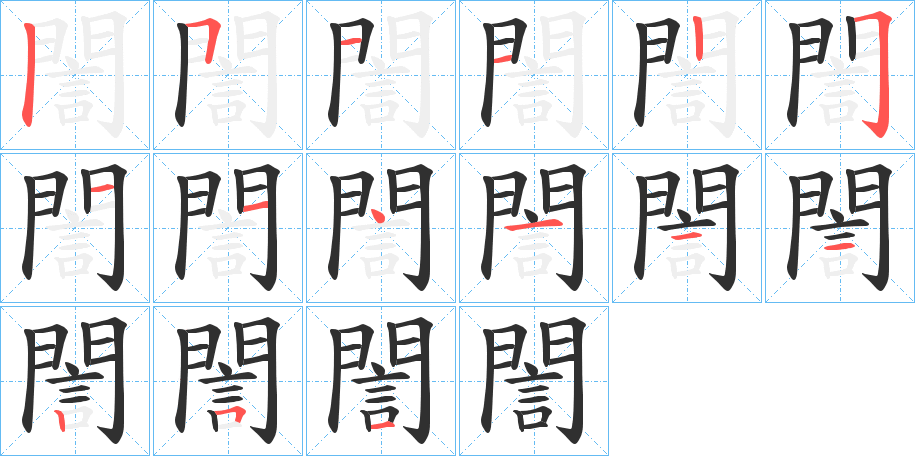 誾的笔顺分步演示图