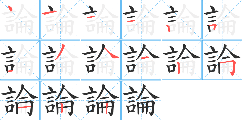 論的笔顺分步演示图