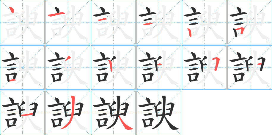 諛的笔顺分步演示图