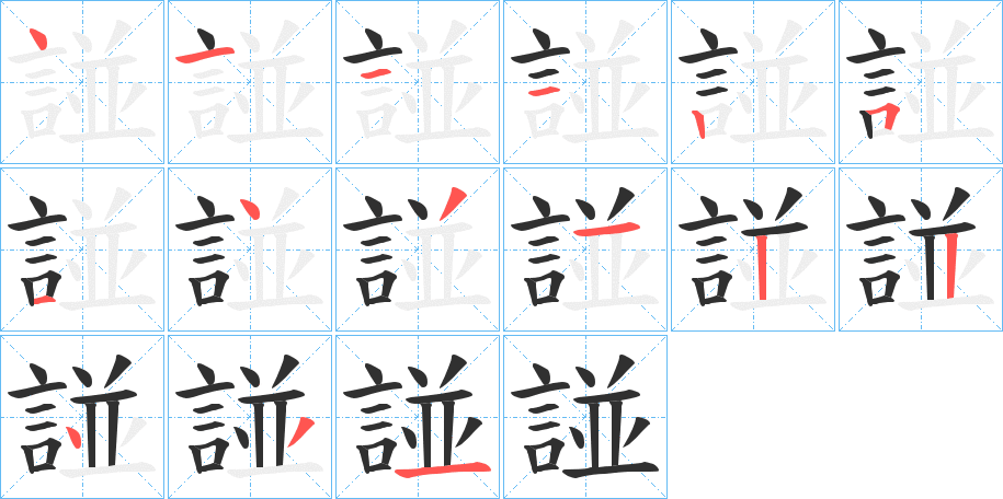 諩的笔顺分步演示图