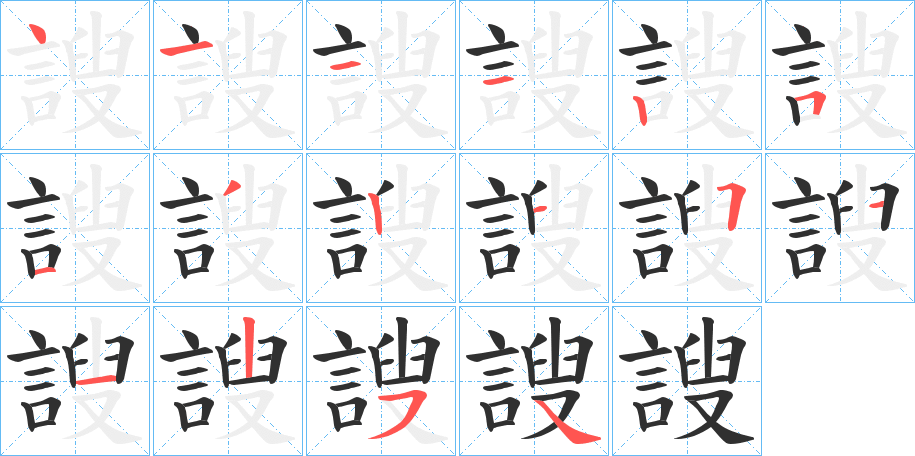 謏的笔顺分步演示图