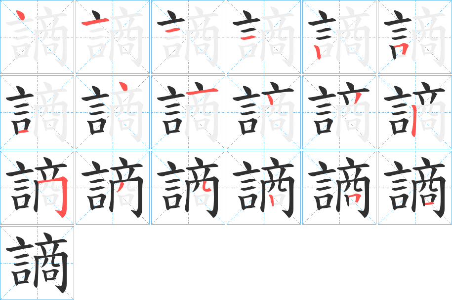 謪的笔顺分步演示图