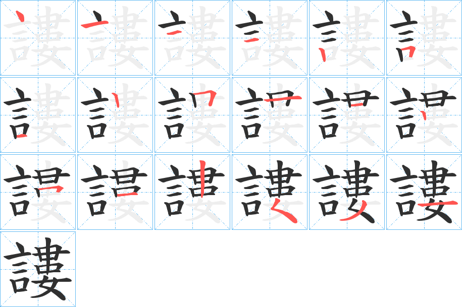 謱的笔顺分步演示图