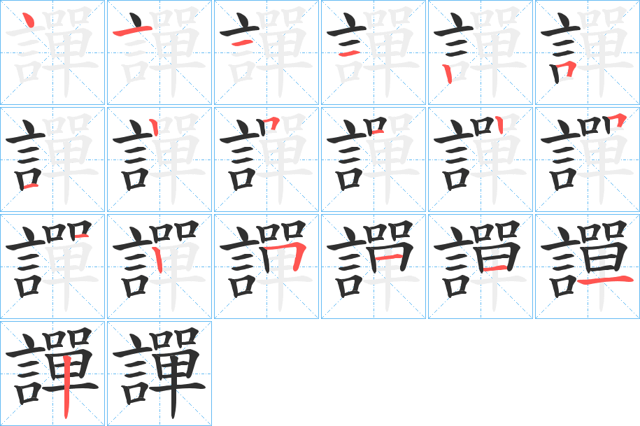 譂的笔顺分步演示图