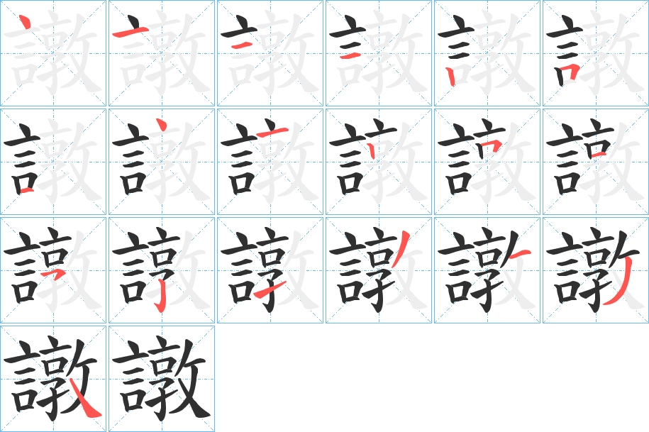 譈的笔顺分步演示图