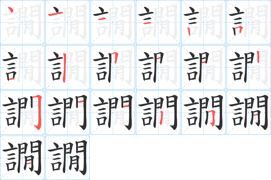 譋的笔顺分步演示图