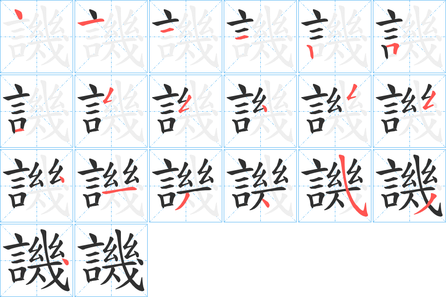 譏的笔顺分步演示图