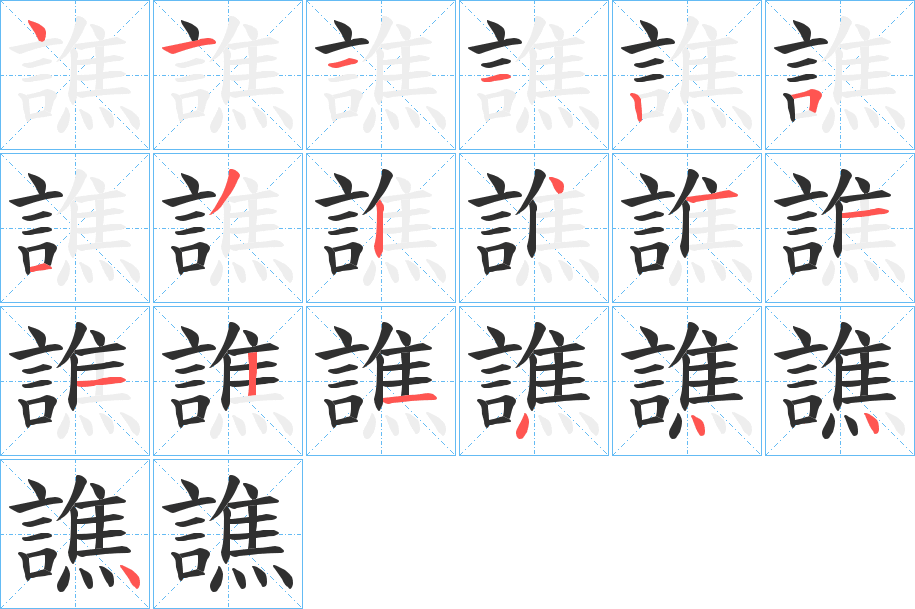 譙的笔顺分步演示图