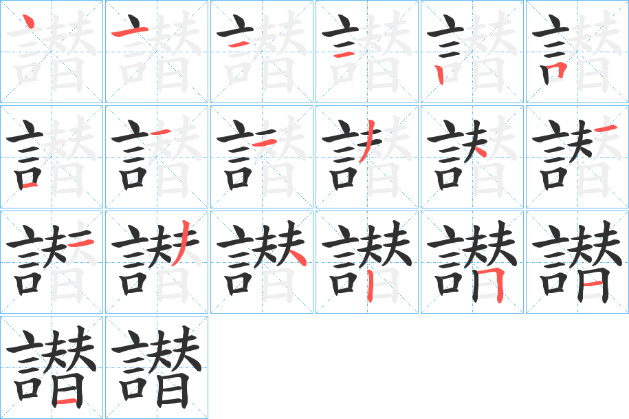 譛的笔顺分步演示图